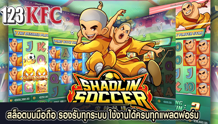สล็อตบนมือถือ รองรับทุกระบบ ใช้งานได้ครบทุกแพลตฟอร์ม