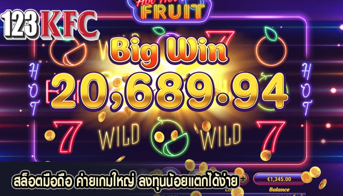 สล็อตมือถือ ค่ายเกมใหญ่ ลงทุนน้อยแตกได้ง่าย