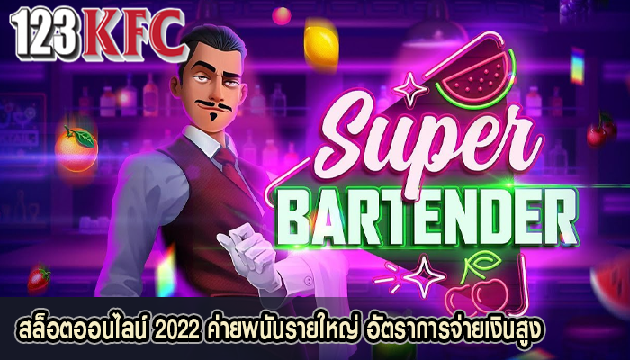 สล็อตออนไลน์ 2022 ค่ายพนันรายใหญ่ อัตราการจ่ายเงินสูง