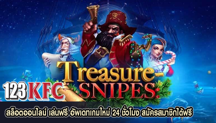 สล็อตออนไลน์ เล่นฟรี อัพเดทเกมใหม่ 24 ชั่วโมง สมัครสมาชิกได้ฟรี