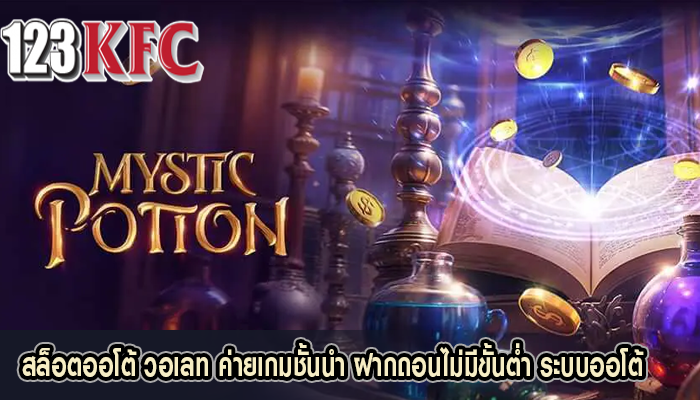 สล็อตออโต้ วอเลท ค่ายเกมชั้นนำ ฝากถอนไม่มีขั้นต่ำ ระบบออโต้
