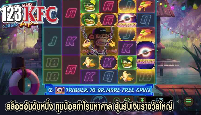 สล็อตอันดับหนึ่ง ทุนน้อยกำไรมหาศาล ลุ้นรับเงินรางวัลใหญ่