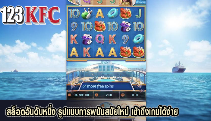 สล็อตอันดับหนึ่ง รูปแบบการพนันสมัยใหม่ เข้าถึงเกมได้ง่าย