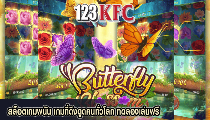 สล็อตเกมพนัน เกมที่ดึงดูดคนทั่วโลก ทดลองเล่นฟรี