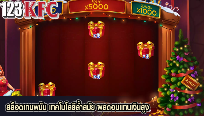 สล็อตเกมพนัน เทคโนโลยีล้ำสมัย ผลตอบแทนเงินสูง