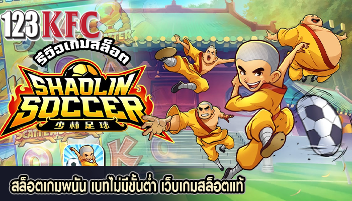 สล็อตเกมพนัน เบทไม่มีขั้นต่ำ เว็บเกมสล็อตแท้