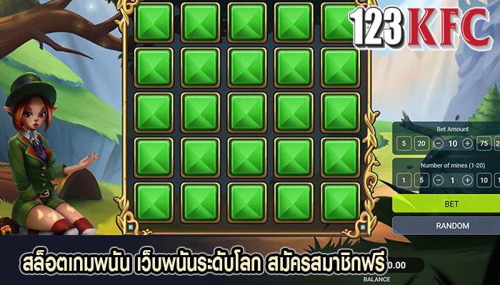 สล็อตเกมพนัน เว็บพนันระดับโลก สมัครสมาชิกฟรี