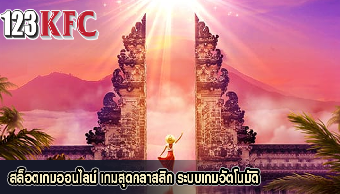 สล็อตเกมออนไลน์ เกมสุดคลาสสิก ระบบเกมอัตโนมัติ