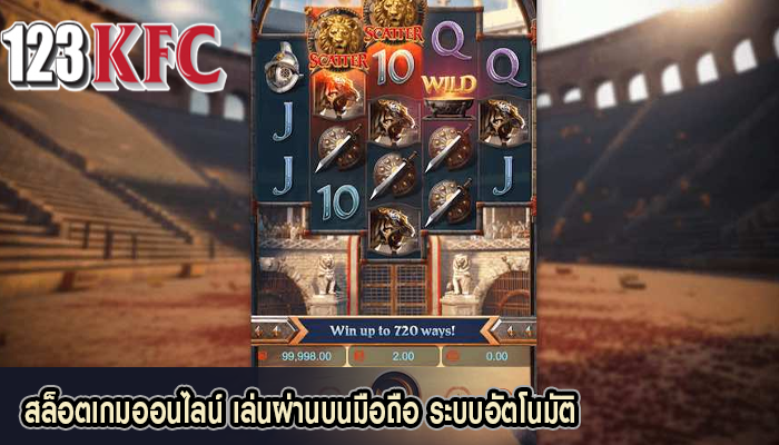 สล็อตเกมออนไลน์ เล่นผ่านบนมือถือ ระบบอัตโนมัติ