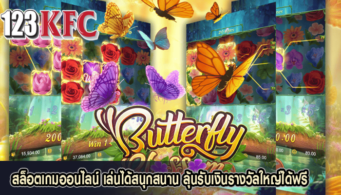 สล็อตเกมออนไลน์ เล่นได้สนุกสนาน ลุ้นรับเงินรางวัลใหญ่ได้ฟรี