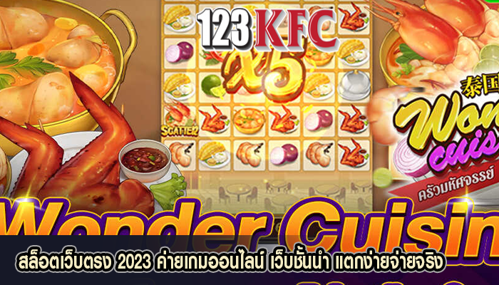สล็อตเว็บตรง 2023 ค่ายเกมออนไลน์ เว็บชั้นนำ แตกง่ายจ่ายจริง