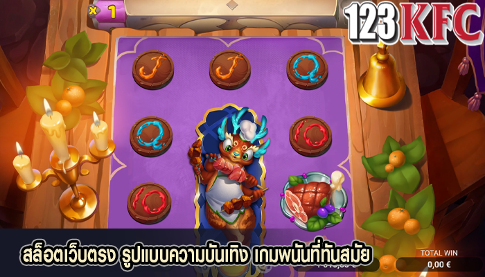 สล็อตเว็บตรง รูปแบบความบันเทิง เกมพนันที่ทันสมัย
