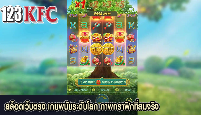 สล็อตเว็บตรง เกมพนันระดับโลก ภาพกราฟิกที่สมจริง