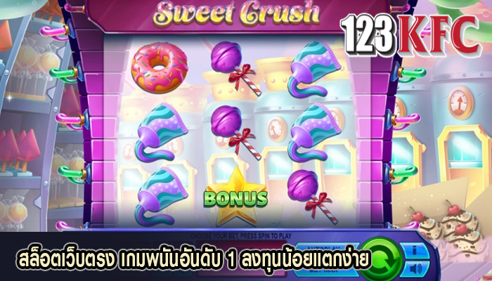 สล็อตเว็บตรง เกมพนันอันดับ 1 ลงทุนน้อยแตกง่าย
