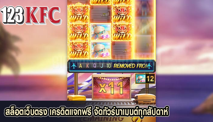 สล็อตเว็บตรง เครดิตแจกฟรี จัดทัวร์นาเมนต์ทุกสัปดาห์