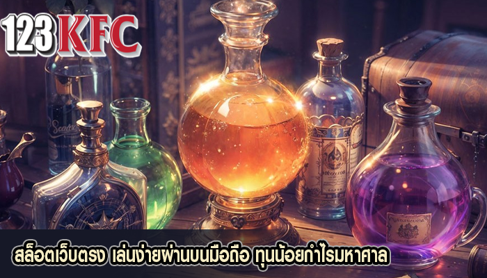 สล็อตเว็บตรง เล่นง่ายผ่านบนมือถือ ทุนน้อยกำไรมหาศาล