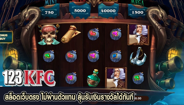 สล็อตเว็บตรง ไม่ผ่านตัวแทน ลุ้นรับเงินรางวัลได้ทันที