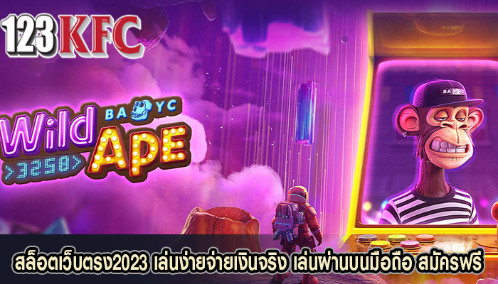 สล็อตเว็บตรง2023 เล่นง่ายจ่ายเงินจริง เล่นผ่านบนมือถือ สมัครฟรี