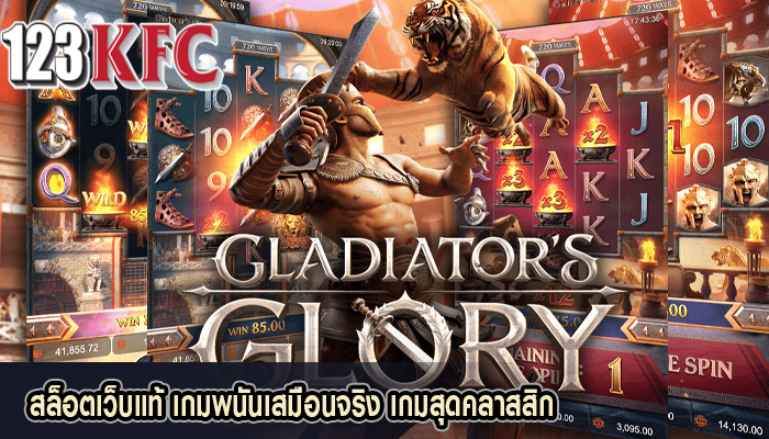 สล็อตเว็บแท้ เกมพนันเสมือนจริง เกมสุดคลาสสิก
