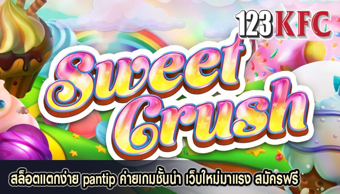 สล็อตแตกง่าย pantip ค่ายเกมชั้นนำ เว็บใหม่มาแรง สมัครฟรี