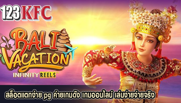สล็อตแตกง่าย pg ค่ายเกมดัง เกมออนไลน์ เล่นง่ายจ่ายจริง
