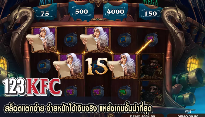 สล็อตแตกง่าย จ่ายหนักได้เงินจริง แหล่งเกมชั้นนำที่สุด