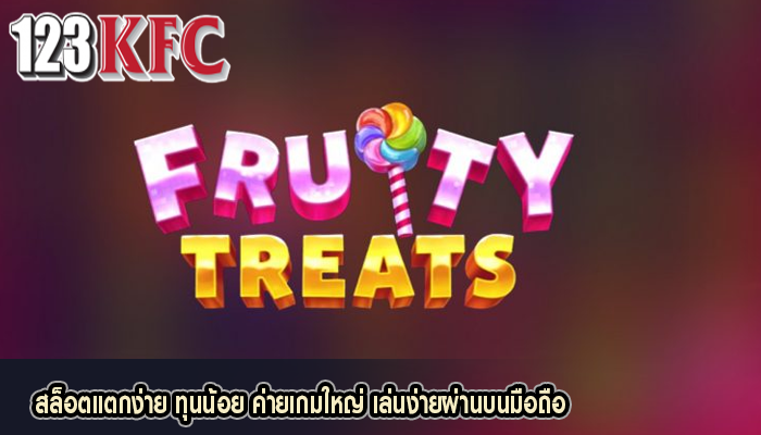 สล็อตแตกง่าย ทุนน้อย ค่ายเกมใหญ่ เล่นง่ายผ่านบนมือถือ