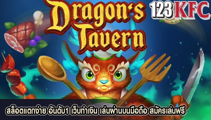สล็อตแตกง่าย อันดับ1 เว็บทำเงิน เล่นผ่านบนมือถือ สมัครเล่นฟรี