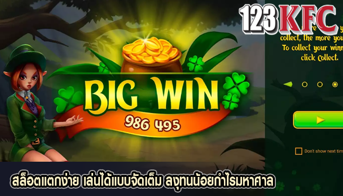 สล็อตแตกง่าย เล่นได้แบบจัดเต็ม ลงุทนน้อยกำไรมหาศาล
