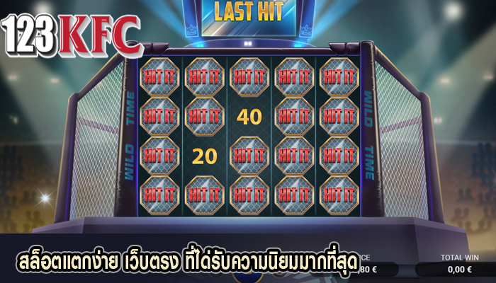 สล็อตแตกง่าย เว็บตรง ที่ได่รับความนิยมมากที่สุด