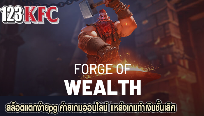 สล็อตแตกง่ายpg ค่ายเกมออนไลน์ แหล่งเกมทำเงินชั้นเลิศ