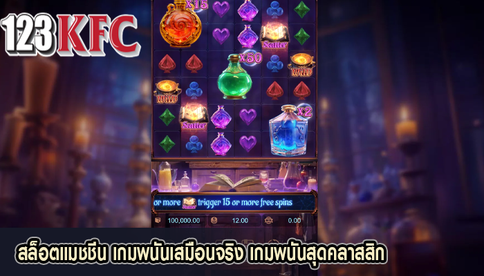 สล็อตแมชชีน เกมพนันเสมือนจริง เกมพนันสุดคลาสสิก