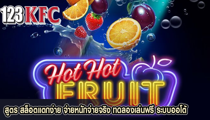 สูตร สล็อตแตกง่าย จ่ายหนักจ่ายจริง ทดลองเล่นฟรี ระบบออโต้