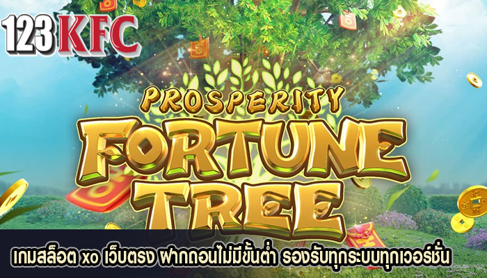 เกมสล็อต xo เว็บตรง ฝากถอนไม่มีขั้นต่ำ รองรับทุกระบบทุกเวอร์ชั่น