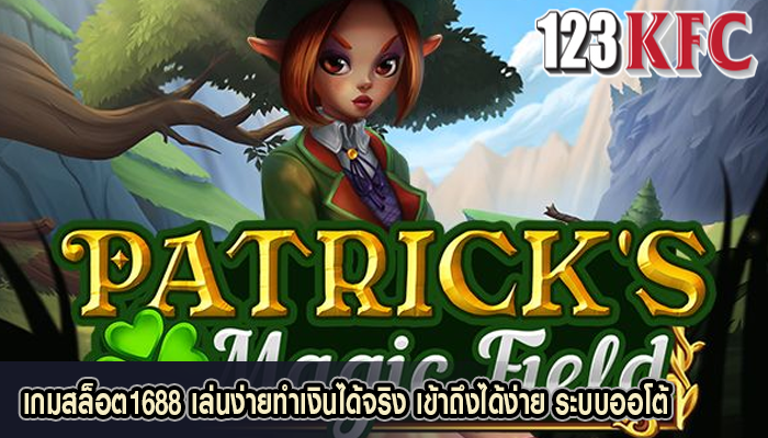 เกมสล็อต1688 เล่นง่ายทำเงินได้จริง เข้าถึงได้ง่าย ระบบออโต้
