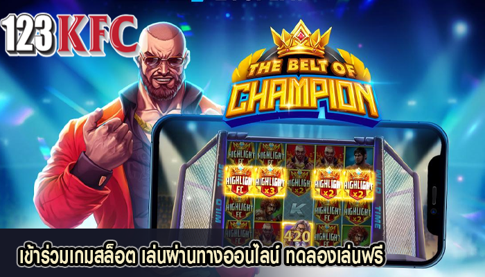เข้าร่วมเกมสล็อต เล่นผ่านทางออนไลน์ ทดลองเล่นฟรี