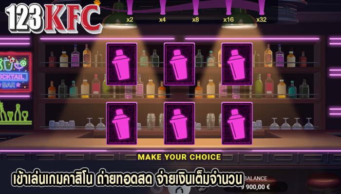 เข้าเล่นเกมคาสิโน ถ่ายทอดสด จ่ายเงินเต็มจำนวน