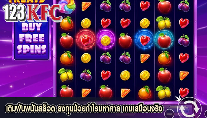 เดิมพันพนันสล็อต ลงทุนน้อยกำไรมหาศาล เกมเสมือนจริง
