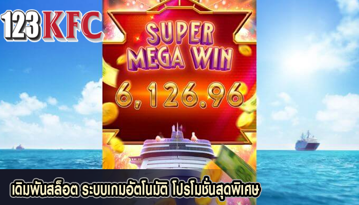 เดิมพันสล็อต ระบบเกมอัตโนมัติ โปรโมชั่นสุดพิเศษ