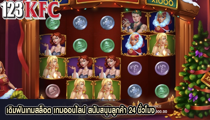 เดิมพันเกมสล็อต เกมออนไลน์ สนับสนุนลูกค้า 24 ชั่วโมง
