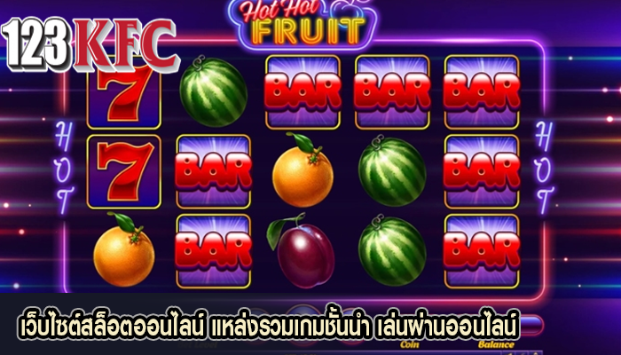 เว็บไซต์สล็อตออนไลน์ แหล่งรวมเกมชั้นนำ เล่นผ่านออนไลน์