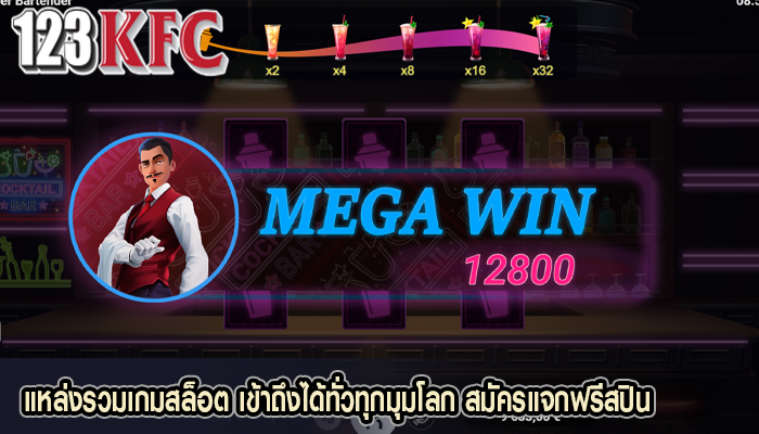 แหล่งรวมเกมสล็อต เข้าถึงได้ทั่วทุกมุมโลก สมัครแจกฟรีสปิน
