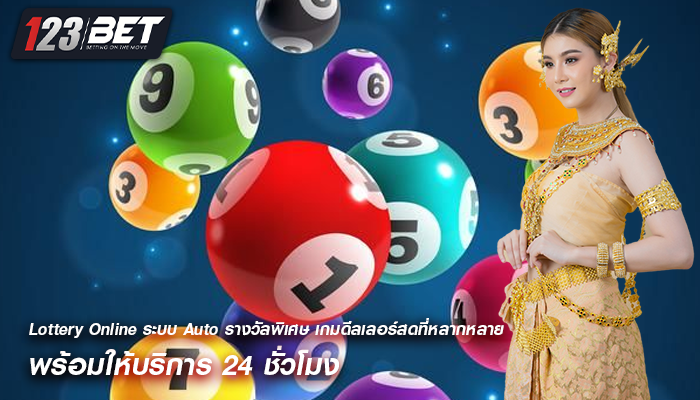 Lottery Online ระบบ Auto รางวัลพิเศษ เกมดีลเลอร์สดที่หลากหลาย