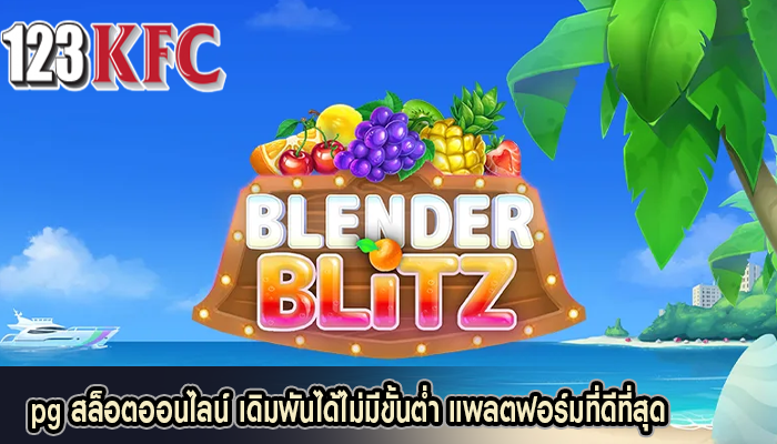 pg สล็อตออนไลน์ เดิมพันได้ไม่มีขั้นต่ำ แพลตฟอร์มที่ดีที่สุด