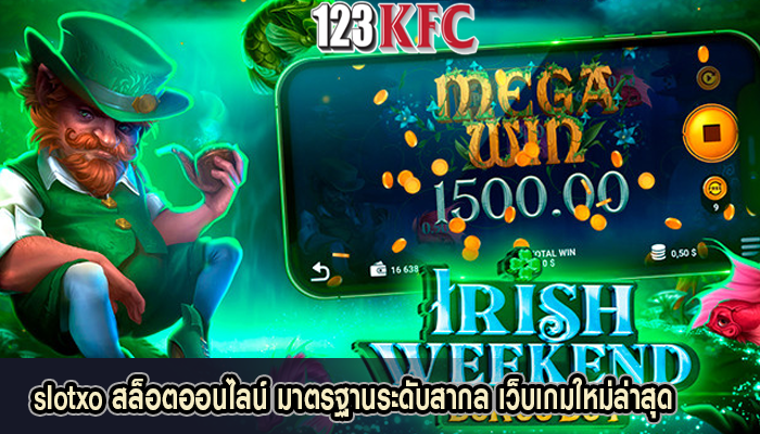 slotxo สล็อตออนไลน์ มาตรฐานระดับสากล เว็บเกมใหม่ล่าสุด