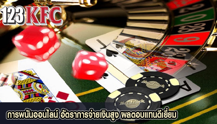 การพนันออนไลน์ อัตราการจ่ายเงินสูง ผลตอบแทนดีเยี่ยม