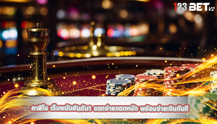 คาสิโน เว็บพนันอันดับ1 แตกง่ายแตกหนัก พร้อมจ่ายเงินทันที