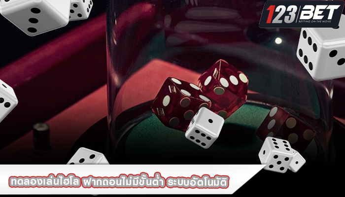 ทดลองเล่นไฮโล ฝากถอนไม่มีขั้นต่ำ ระบบอัตโนมัติ