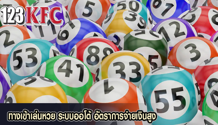 ทางเข้าเล่นหวย ระบบออโต้ อัตราการจ่ายเงินสูง