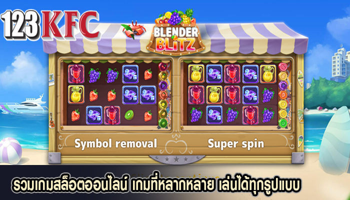 รวมเกมสล็อตออนไลน์ เกมที่หลากหลาย เล่นได้ทุกรูปแบบ